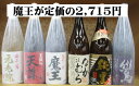 【魔王が定価2,715円】芋焼酎 魔王を含む芋焼酎1,800ml6本セット!【お中元・お歳暮・母の日・父の日・プレゼント・誕生日】