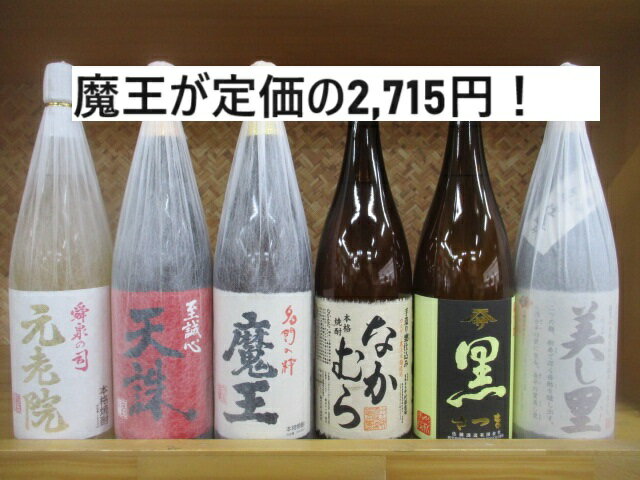 楽天日本酒・焼酎専門店　酒の遊喜蔵【魔王が定価2,715円】芋焼酎　魔王を含む芋焼酎1,800ml6本セット！【お中元・お歳暮・母の日・父の日・プレゼント・誕生日】