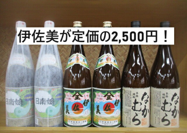 伊佐美 【伊佐美が定価2,500円】芋焼酎　伊佐美・なかむら・日南娘各2本入りの芋焼酎6本セット！【お中元・お歳暮・母の日・父の日・プレゼント・誕生日】