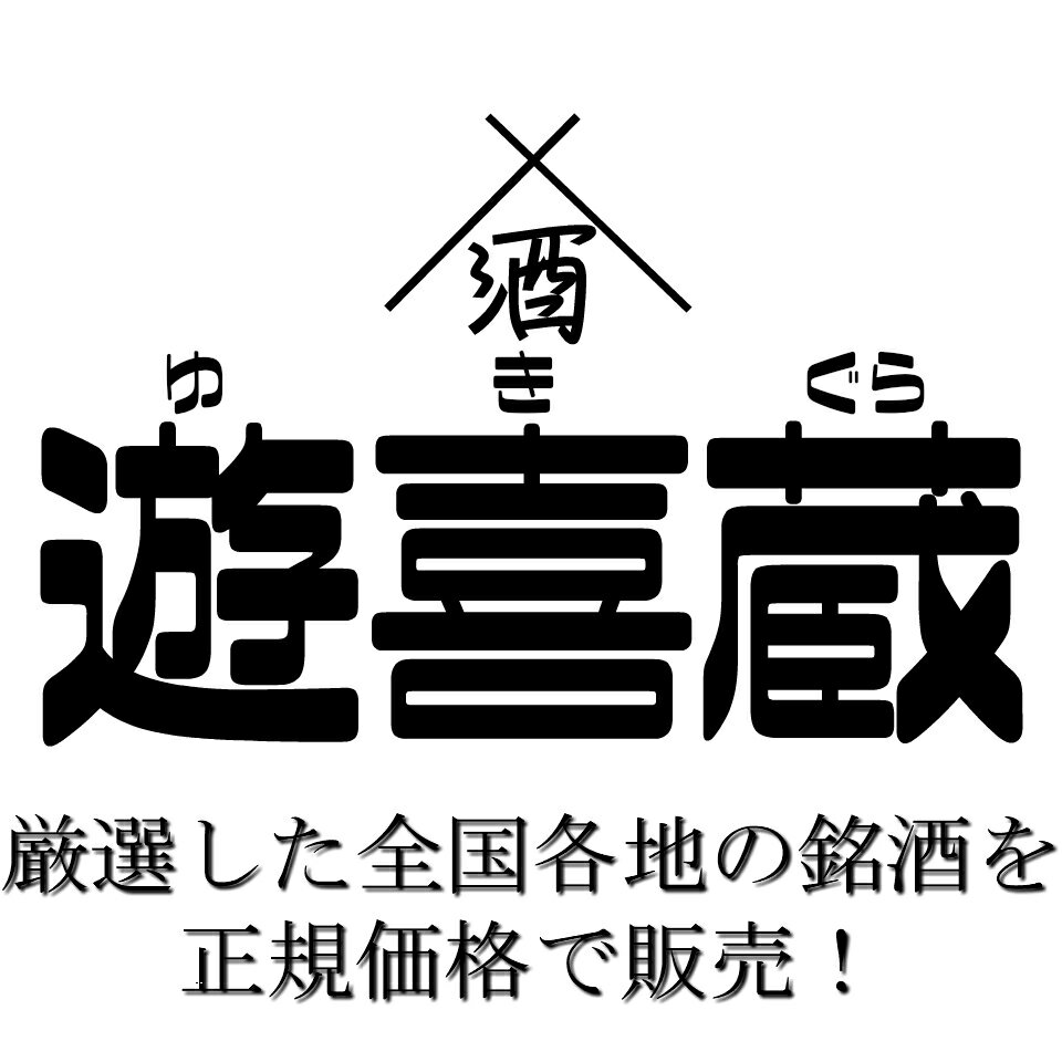 日本酒・焼酎専門店　酒の遊喜蔵