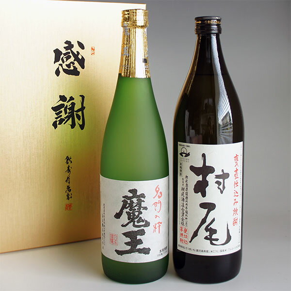 芋焼酎 飲み比べセット 魔王720ml・村尾900ml 感謝