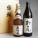 村尾 芋焼酎 芋焼酎 飲み比べセット 森伊蔵720ml・村尾900ml 感謝のギフト箱 金蓋紙箱入 2本組 ギフトセット 無料ギフト包装