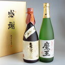 森伊蔵 焼酎 森伊蔵 金ラベル 720mlと魔王 720ml 感謝のギフト箱 金蓋紙箱入 2本組 芋焼酎 飲み比べ ギフトセット 無料ギフト包装