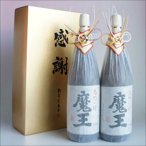 魔王 おめかし 感謝のギフト箱 金蓋紙箱入り 1800ml 2本組 芋焼酎 ギフトセット 無料ギフト包装 お歳暮 御歳暮 ギフト 感謝 お礼 誕生日 内祝い 退職祝い 還暦祝い 初任給 プレゼント