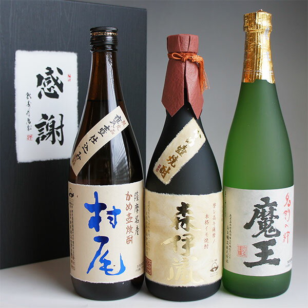 魔王 芋焼酎 飲み比べセット 3M 森伊蔵 金ラベル720ml・魔王720ml・村尾750ml 【黒】感謝のギフト箱 3本組 ギフト包装