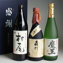 焼酎飲み比べセット 芋焼酎 飲み比べセット 3M 森伊蔵 金ラベル720ml・魔王720ml・村尾900ml 感謝のギフト箱 3本組 ギフトセット 無料ギフト包装