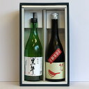 黒牛 庭のうぐいす 純米酒 和歌山県 福岡県 720ml 2営業日以内出荷可能 飲み比べ 日本酒 贈答 プレゼント ギフト 箱付 クール便　送料込み 「北海道・沖縄・離島へのお届けはお受けできません。予めご了承ください」