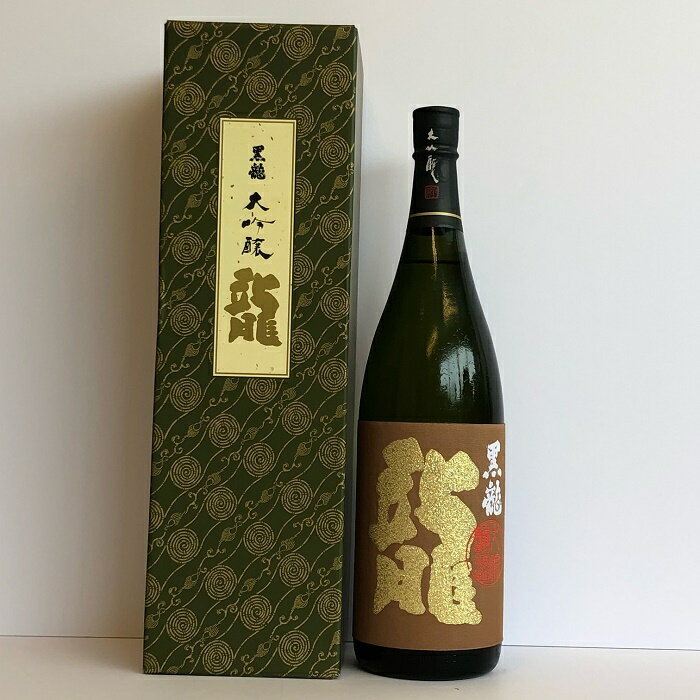 黒龍 龍 大吟醸 福井県 山田錦 箱付 1800ml 2営業日以内出荷可能 人気商品/贈答 プレゼント ギフト クール便 送料込み 北海道・沖縄・離島へのお届けはお受けできません 予めご了承ください 