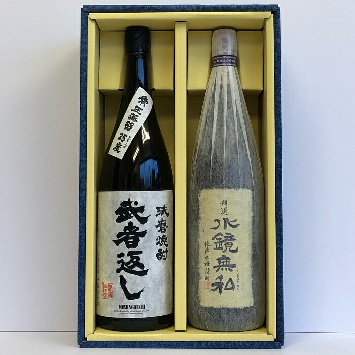 米焼酎 武者返し 水鏡無私 25度 熊本県 球磨焼酎 1800ml 飲み比べ 2営業日以内出荷 贈答 プレゼント ギフト 箱付 送料込み「北海道・沖縄・離島へのお届けはお受けできません。予めご了承ください」