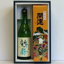 鶴齢　純米吟醸　&　開運　純米　2本セット　720ml　新潟県　静岡県　箱付贈答　ギフト クール便　送料込み　2営業日以内出荷可能「北海道・沖縄・離島へのお届けはお受けできません。ご了承くださいますようお願いします。」