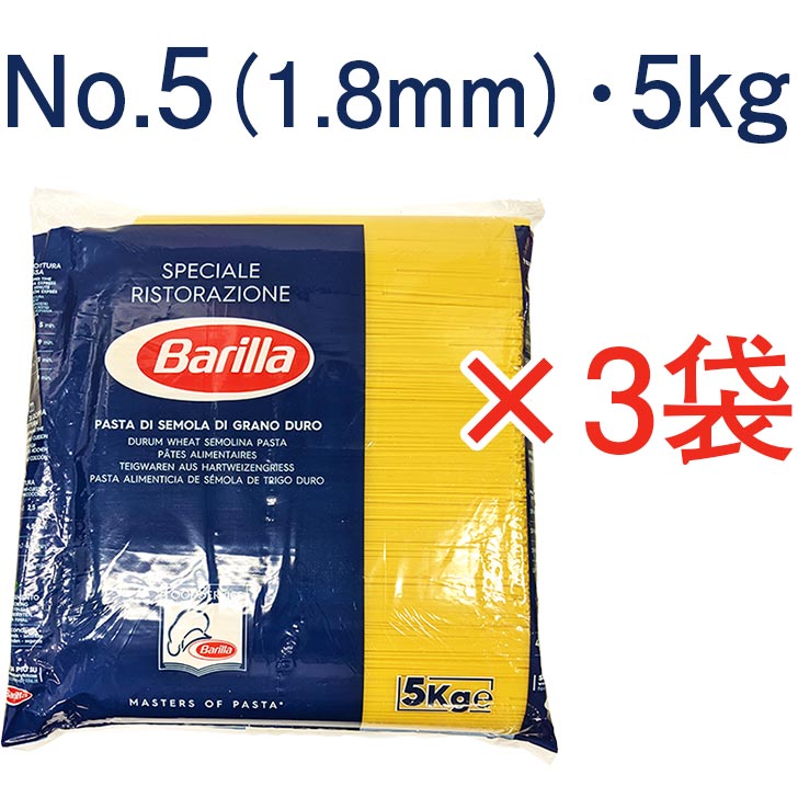 バリラ No.5 (1.8mm) スパゲッティ 1ケース（5kg×3袋）Barilla 業務用 パスタのサムネイル