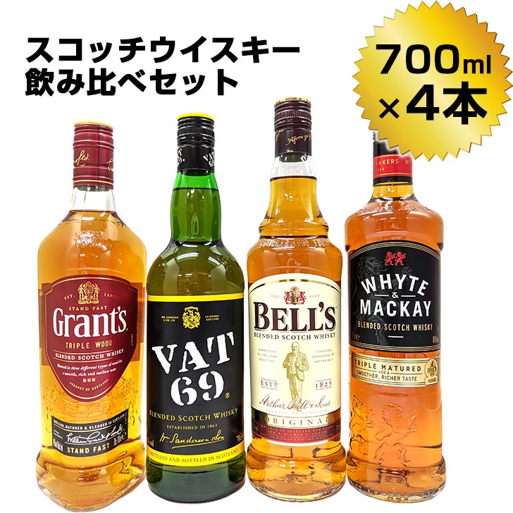 厳選！スコッチ ウイスキー 飲み比べ セット 700ml×4本 【ベル オリジナル／グランツ／バット69／ホワイトマッカイ】 並行 ブレンデッド 洋酒 定番 父の日 ギフト