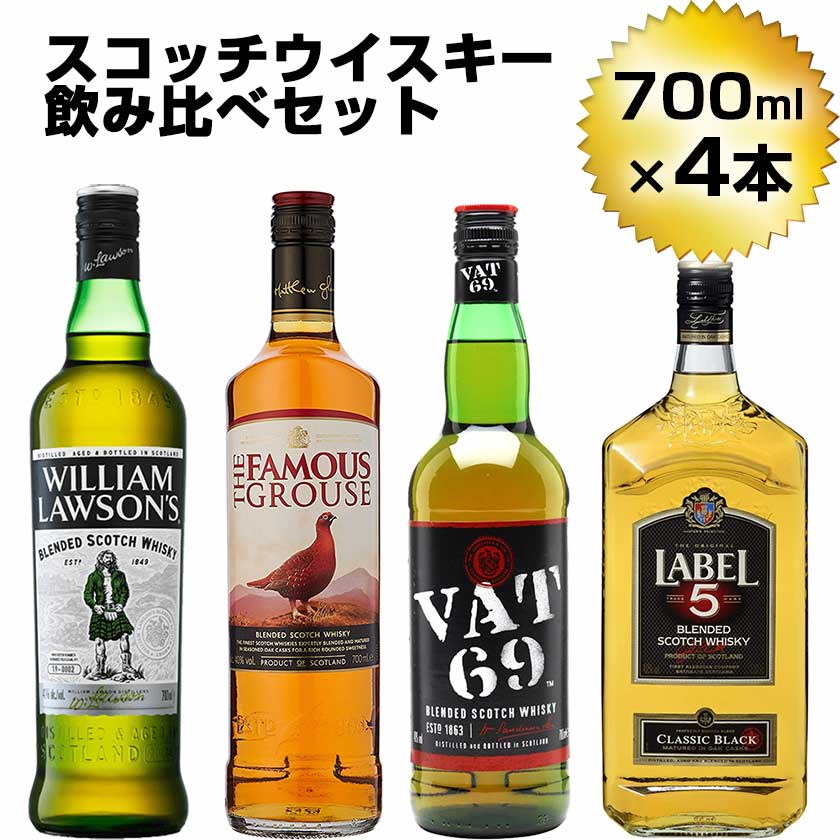 厳選！スコッチ ウイスキー 飲み比べ セット 700ml×4本 【ウィリアム・ローソンズ／ザ・フェイマスグラウス／バット69／ラベル5】 並行 ブレンデッド 洋酒 定番 父の日 ギフト