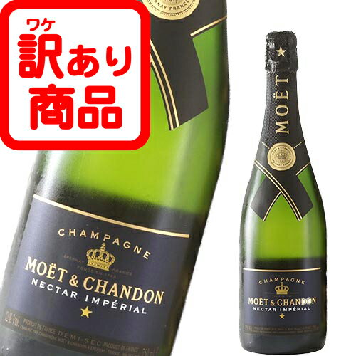 【アウトレット】 モエ・エ・シャンドン ネクター アンペリアル ドゥミセック 750ml 白 甘口 並行 フランス シャンパン スパークリングワイン 酒