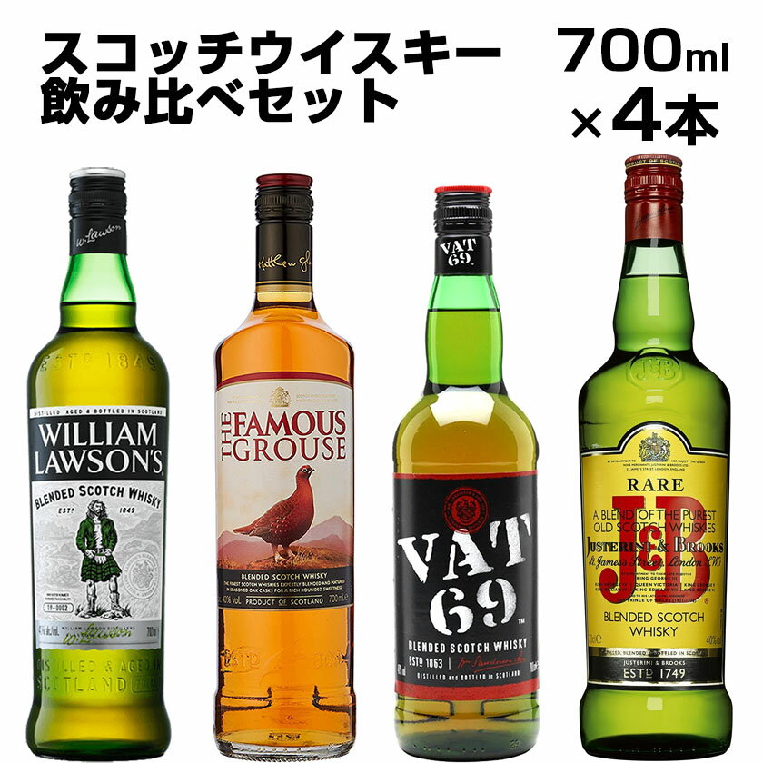 厳選！スコッチ ウイスキー 飲み比べ セット 700ml×4本 【ウィリアム・ローソンズ／ザ・フェイマスグラウス／バット69／J&B レア】 並行 ブレンデッド 洋酒 定番 父の日 ギフト