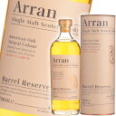 【アウトレット・箱不良】アラン バレルリザーヴ 700ml 43度 並行 Arran Barrel Reserve ナチュラルカラー アイランズ シングルモルト スコッチ ウイスキー アランモルト 洋酒