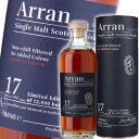 アラン 17年 700ml 46度 並行 バーボン&シェリー Arran 17 Year Old ノンチルフィルタード アイランズ シングルモルト スコッチ ウイスキー アランモルト 洋酒