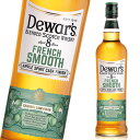 デュワーズ フレンチスムース 8年 カルヴァドス カスク フィニッシュ 700ml 40度 並行 箱なし Dewar's 8 Year Old French Smooth Calvados Cask Finish ブレンデッド スコッチ ウイスキー 洋酒