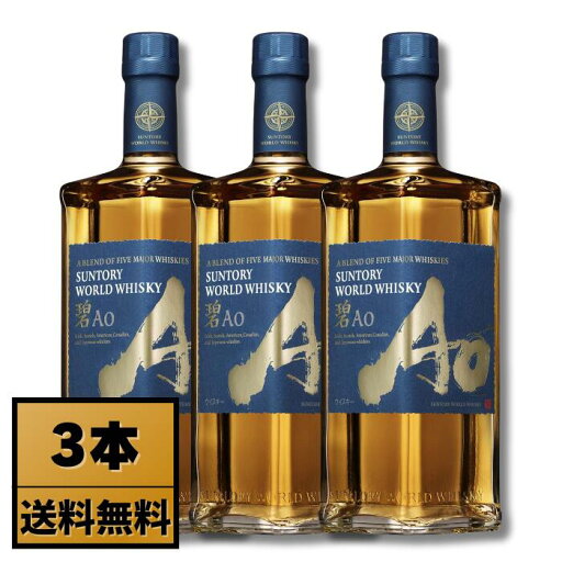 【送料無料】サントリー 碧 (Ao) 700ml 43度 3本セット | ウイスキー ウィスキー Suntory ジャパニーズ スコットランド アイルランド アメリカ カナダ 5大ウイスキー 高級 プレミアム 贈り物 ギフト ウィスキー ハイボール 酒 業務用 デイリー 飲み会 【送料無料】サントリー 碧 (Ao) 700ml 43度 3本セット | ウイスキー ウィスキー Suntory ジャパニーズ スコットランド アイルランド アメリカ カナダ 5大ウイスキー 高級 プレミアム 贈り物 ギフト ウィスキー ハイボール 酒 業務用 デイリー 飲み会