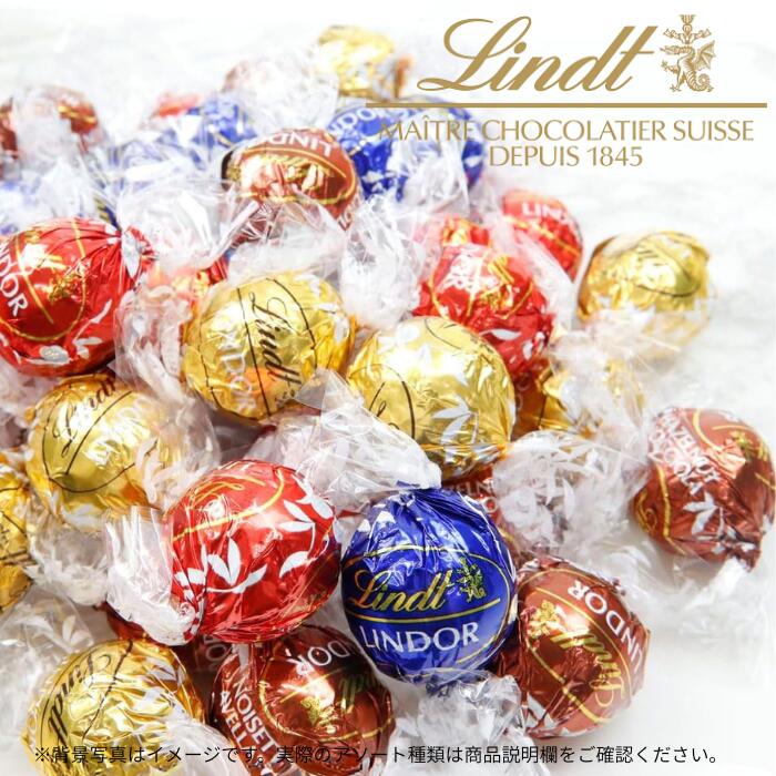 【50粒】リンツ チョコレート5種アソート (ミルク/ホワイト/ダーク/キャラメル/ストラッチアテラ) 600g 大容量 お徳用 業務用 リンドール Lindt クリスマス バレンタイン ホワイトデー 義理チョコ 高級チョコ
