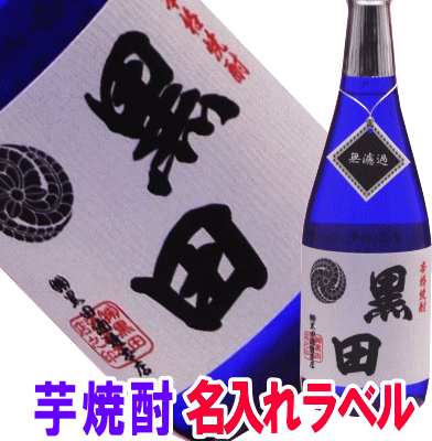 本場！九州の味わい芋焼酎720ml　家紋・名入れラベル【名入れ　プレゼント】【名入れ　ラベル】【名入れ　酒】【オリジナルラベル　酒】【焼酎　名入れ】【酒　名入れ】