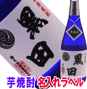 本場!九州の味わい芋焼酎720ml 家紋・名入れラベル【名入れ プレゼント】【名入れ ラベル】【名入れ 酒】【オリジナルラベル 酒】【焼酎 名入れ】【酒 名入れ】
