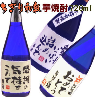 ちぎり和紙のことばラベル 本格芋焼酎720ml【名入れ　プレゼント】【名入れ　ラベル】【名入れ　酒】【オリジナルラベル　酒】【焼酎　名入れ】【酒　名入れ】