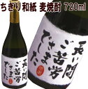 ちぎり和紙のことばラベル 本格麦焼酎720ml【名入れ　プレゼント】【名入れ　ラベル】【名入れ　酒】【オリジナルラベル　酒】【焼酎　名入れ】【酒　名入れ】