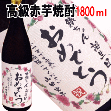 誕生日のお祝い 高級赤芋焼酎 1800ml【名入れ プレゼント】【名入れ ラベル】【名入れ 酒】【オリジナルラベル 酒】【焼酎 名入れ】【酒 名入れ】【誕生日 酒】