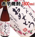 名入れ日本酒ギフト 誕生日のお祝い　 赤芋焼酎　1800ml名入れ プレゼント ラベル オリジナルラベル 芋焼酎 還暦祝 開店祝