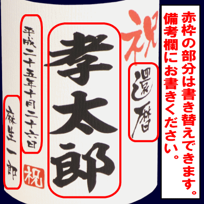 祝　還暦　 麦焼酎　720ml【名入れ　プレゼント】【名入れ　ラベル】【名入れ　酒】【オリジナルラベル　酒】【焼酎　名入れ】【酒　名入れ】