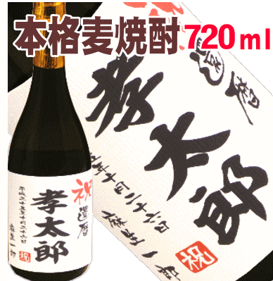 祝　還暦　 麦焼酎　720ml【名入れ　プレゼント】【名入れ　ラベル】【名入れ　酒】【オリジナルラベル　酒】【焼酎　名入れ】【酒　名入れ】