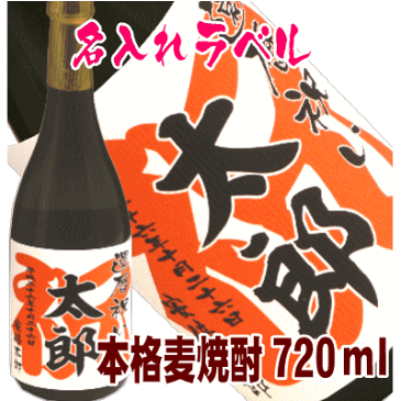 還暦祝　 麦焼酎　720ml【名入れ　プレゼント】【名入れ　ラベル】【名入れ　酒】【オリジナルラベル　酒】【焼酎　名入れ】【酒　名入れ】【還暦祝　酒】