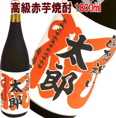 還暦祝　 高級赤芋焼酎　1800ml【名入れ　プレゼント】【名入れ　ラベル】【名入れ　酒】【オリジナルラベル　酒】【焼酎　名入れ】【酒　名入れ】