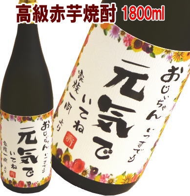 いつまでもお元気で 高級赤芋焼酎1800ml【名入れ　プレゼント】【名入れ　ラベル】【名入れ　酒】【オリジナルラベル　酒】【焼酎　名入れ】【酒　名入れ】