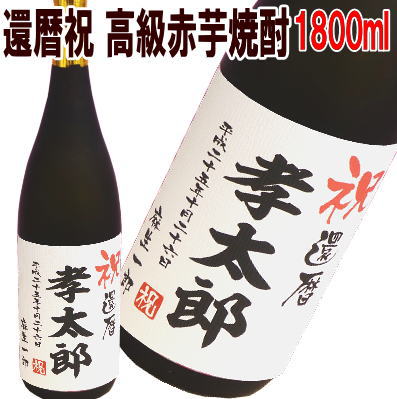 祝　還暦　　 高級赤芋焼酎　1800ml【名入れ　プレゼント】【名入れ　ラベル】【名入れ　酒】【オリジナルラベル　酒】【焼酎　名入れ】【酒　名入れ】