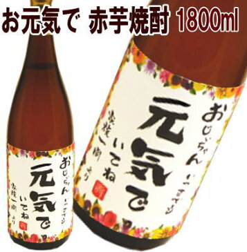 いつまでもお元気で　 赤芋焼酎　1800ml【名入れ　プレゼント】【名入れ　ラベル】【名入れ　酒】【オリジナルラベル　酒】【焼酎　名入れ】【酒　名入れ】