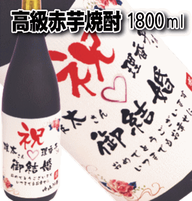 結婚祝　　 高級赤芋焼酎　1800ml【名入れ　プレゼント】【名入れ　ラベル】【名入れ　酒】【オリジナルラベル　酒】【焼酎　名入れ】【酒　名入れ】