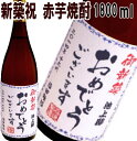 新築祝　　赤芋焼酎　1800ml【名入れ　プレゼント】【名入れ　ラベル】【名入れ　酒】【オリジナルラベル　酒】【焼酎　名入れ】【酒　名入れ】