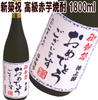 新築祝　　 高級赤芋焼酎　1800ml【名入れ　プレゼント】【名入れ　ラベル】【名入れ　酒】【オリジナルラベル　酒】【焼酎　名入れ】【酒　名入れ】