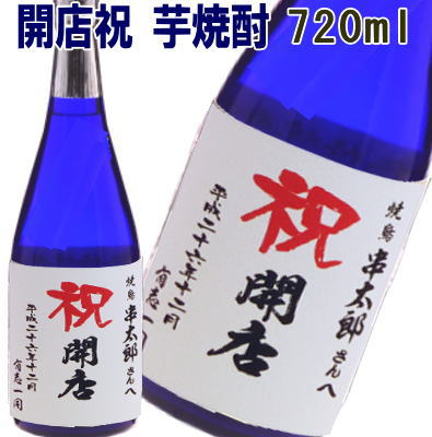 祝開店　 芋焼酎　720ml【名入れ　プレゼント】【名入れ　ラベル】【名入れ　酒】【オリジナルラベル　酒】【焼酎　名入れ】【酒　名入れ】【開店祝　酒】