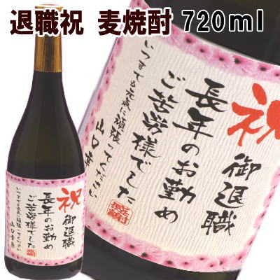 名入れ麦焼酎 祝　御退職　 麦焼酎　720ml【名入れ　プレゼント】【名入れ　ラベル】【名入れ　酒】【オリジナルラベル　酒】【焼酎　名入れ】【酒　名入れ】