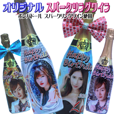 ポンパドールスパークリングワイン オリジナルボトル 名入れ オリシャン シャンパン プリント オリジナ..