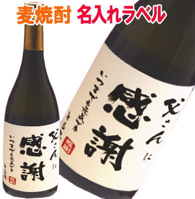 名入れ麦焼酎 感謝 　麦焼酎　720ml【名入れ　プレゼント】【名入れ　ラベル】【名入れ　酒】【オリジナルラベル　酒】【焼酎　名入れ】【酒　名入れ】