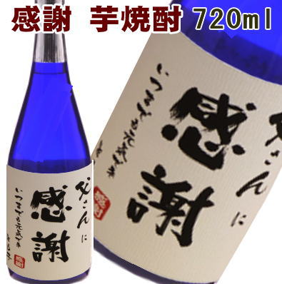 感謝　芋焼酎　720ml【名入れ　プレゼント】【名入れ　ラベル】【名入れ　酒】【オリジナルラベル　酒】【焼酎　名入れ】【酒　名入れ】