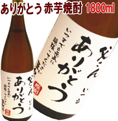 名入れ焼酎 ありがとう　　赤芋焼酎　1800ml【名入れ　プレゼント】【名入れ　ラベル】【名入れ　酒】【オリジナルラベル　酒】【焼酎　名入れ】【酒　名入れ】