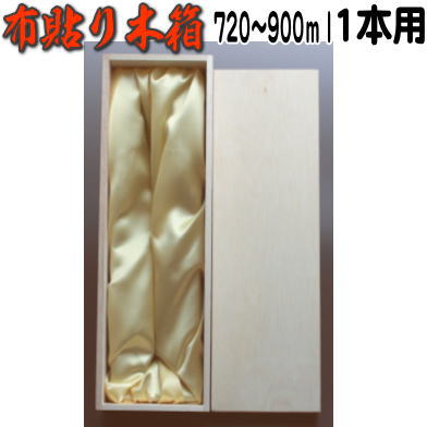 720〜900ml 1本用布貼り木箱