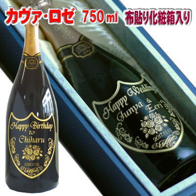 カヴァ・ロゼ・ブリュット　750ml　彫刻ボトル名入れ プレゼント 彫刻 刻印 酒 エッチング スパークリングワイン誕生日 還暦祝 開店祝