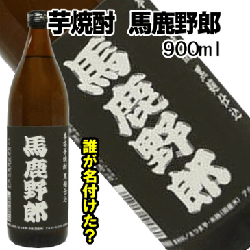 芋焼酎　馬鹿野郎　900ml