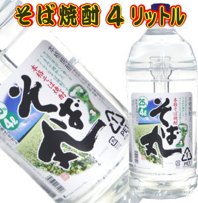 &nbsp;そば焼酎　そば丸　　4000ml &nbsp;メーカー名 若松酒造　　　鹿児島県いちき串木野市 &nbsp;度数・&nbsp;容量 &nbsp;&nbsp;25度　　4000ml &nbsp;原　材　料 　そば・麦・米麹（国産米） 商品説明 そばの芳ばしい香りとうまみが調和したマイルドなそば焼酎。 &nbsp;保存方法 焼酎には賞味期限はございませんが 高温多湿・直射日光はお避けください。 &nbsp;ご注文から出荷 　までの目安 基本は3営業日以降ですが　お急ぎの 場合は出来る限り対応致します。1本　2580円（税込）